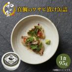 真鯛のワサビ漬け缶詰と日本酒セット