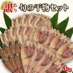 訳あり 旬 干物 詰め合わせ 3kg