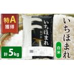 いちほまれ 白米 5kg