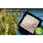 自然栽培 コシヒカリ 10kg