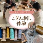 こぎん刺し 体験チケット 1名分 ものづくり