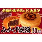 饅頭 まんじゅう みかげ饅頭 30個