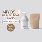 ハンドソープ MIYOSHI 本体 詰替え