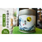 抹茶 有機宇治抹茶缶 手摘み一番茶 有機栽培