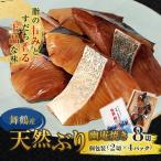 舞鶴産 天然ぶり 幽庵漬け 8切