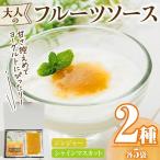 フルーツソース2種 合計400g