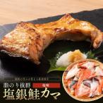 塩銀鮭 カマ 訳あり 銀鮭 規格外 冷凍 焼き魚