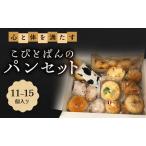パンセット こびとぱん 朝食 詰め合わせ
