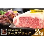 GI認証取得 くまもとあか牛 ロースブロック 2kg