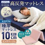 MSグランデSD 三つ折り 日本製 高反発