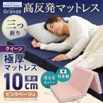MSグランデQ 三つ折り 日本製 高反発 マットレス