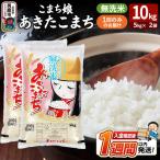 あきたこまち 無洗米 10kg