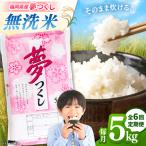 産米 夢つくし 5kg