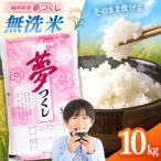 無洗米 夢つくし 10kg