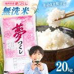 無洗米 夢つくし 20kg