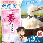 無洗米 夢つくし 20kg