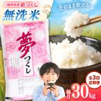 無洗米 夢つくし 30kg