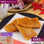 干し芋 ほしいも 600g