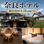 奈良ホテル館内利用券10 000円分