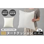 高反発 ふんわり柔め ヌードクッション 45cm角