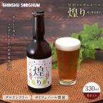 信州ソルガムエール煌り きらり 6本セット
