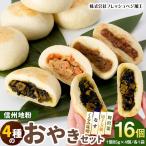 4種の信州地粉おやきセット 16個