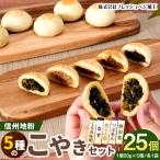 5種の信州地粉こやきセット 25個