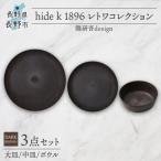 食器 グラス 皿 レトワコレクション 3種