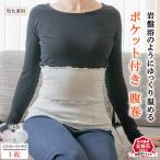 岩盤浴 ポケット付き 腹巻き 3513 インナー