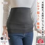 岩盤浴 シルク 混AZ 腹巻き 3516 インナー