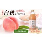 3ヵ月連続お届け 信州産 白桃ジュース 千曲の滴