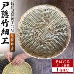 伝統 戸隠竹細工そばざるづくり体験 1名様分