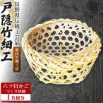伝統 戸隠竹細工六ツ目かごづくり体験 1名様分
