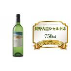 グランポレール 長野古里シャルドネ 750ml