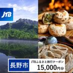 JTBふるさと旅行クーポン 15,000円分