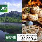 JTBふるさと旅行クーポン 30,000円分