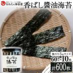 香ばし醤油海苔10本 ご飯のお供のり 海藻