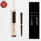 本乾漆 輪島塗箸 wa015 輪島塗 漆器 箸