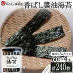 香ばし醤油海苔4本 ご飯のお供のり 海藻