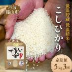 コシヒカリ でかんしょ米 5kg×3回