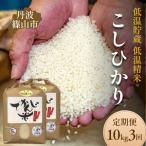 コシヒカリ でかんしょ米 10kg×3回