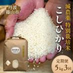 コシヒカリ 特別栽培米 5kg×3回