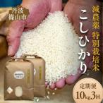 コシヒカリ 特別栽培米 10kg×3回