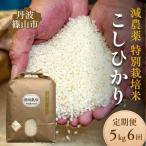 コシヒカリ でかんしょ米 5kg×6回