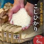 コシヒカリ 丹波篠山産 こしひかり 玄米 3kg×2袋