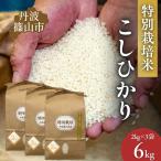 特別栽培米コシヒカリ 特A丹波篠山産 2kg×3