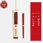 本乾漆 輪島塗箸 wa015 輪島塗 漆器 箸
