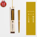 本乾漆 輪島塗箸 wa015 輪島塗 漆器 箸