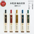 本乾漆 輪島塗箸 wa015 塗 漆器 箸