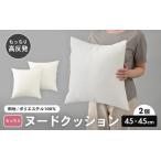 高弾力 もっちり固め ヌードクッション 45cm角